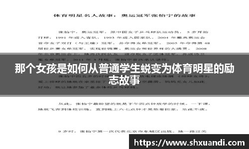 那个女孩是如何从普通学生蜕变为体育明星的励志故事