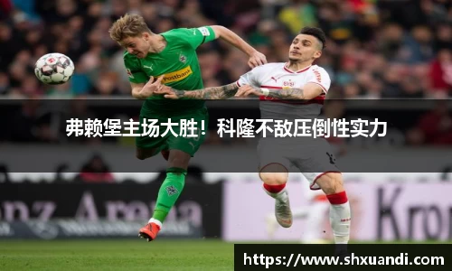 弗赖堡主场大胜！科隆不敌压倒性实力