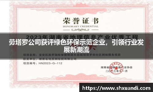 劳塔罗公司获评绿色环保示范企业，引领行业发展新潮流