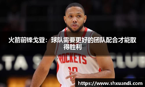 火箭前锋戈登：球队需要更好的团队配合才能取得胜利
