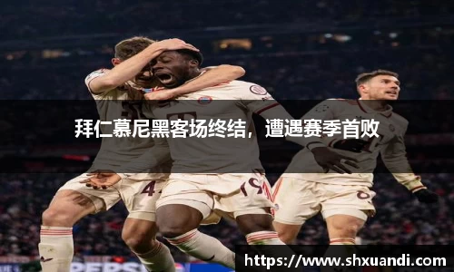 拜仁慕尼黑客场终结，遭遇赛季首败