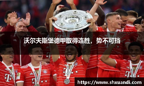 沃尔夫斯堡德甲取得连胜，势不可挡
