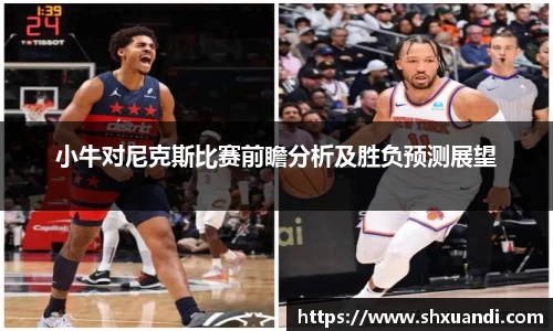 小牛对尼克斯比赛前瞻分析及胜负预测展望