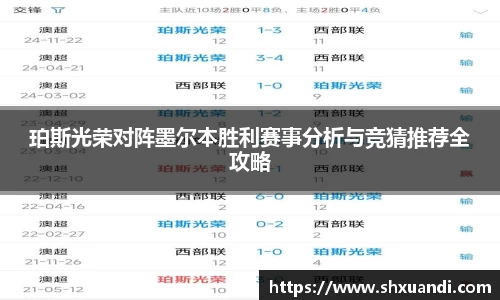 珀斯光荣对阵墨尔本胜利赛事分析与竞猜推荐全攻略