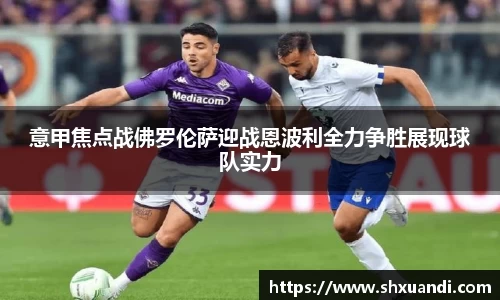 意甲焦点战佛罗伦萨迎战恩波利全力争胜展现球队实力