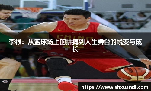 李根：从篮球场上的拼搏到人生舞台的蜕变与成长